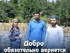 Добро обязательно вернется