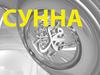 Сунна