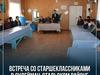 Встреча со старшеклассниками 
