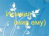 Исмаил (мир ему)