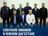 Заместитель Муфтия РД провел собрание председателей Советов имамов Сулейман-Стальского, Курахского и Хивского районов. 