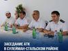 Имам района принял участие в выездном заседании АТК.