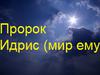 Идрис (мир ему)
