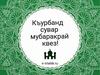 С праздником жертвоприношения вас!!!