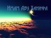 Когда Абу Ханифа был маленьким…