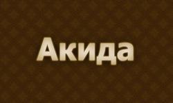 Акида основа религии