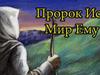 Иса ибн Мариам (мир ему)