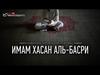 Хасан аль-Басри