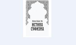 Истина Суфизма. №04 Практические методы суфизма