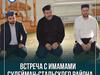 ​Заместители Муфтия РД Шамиль Алиханов и Мухаммад Мангуев посетили Сулейман-Стальский район.