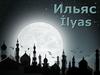 Ильяс (мир ему)