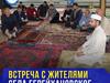 ​Имам  района  посетил с рабочим визитом село Герейхановское.
