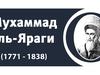 Шейх Мухаммад аль-Яраги