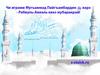 Поздравляем всех жителей С-Стальского района с Рабиуль-Аввалем