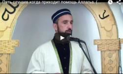 Пять случаев когда приходит помощь Аллагьа. (на лезгинском яз.)