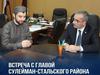 ​Председатель Совета имамов Сулейман-Стальского района встретился с главой муниципалитета Нариманом Абдулмуталибовым. 