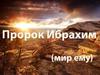 Ибрахим (мир ему)