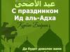 С праздником Ид аль-Адха